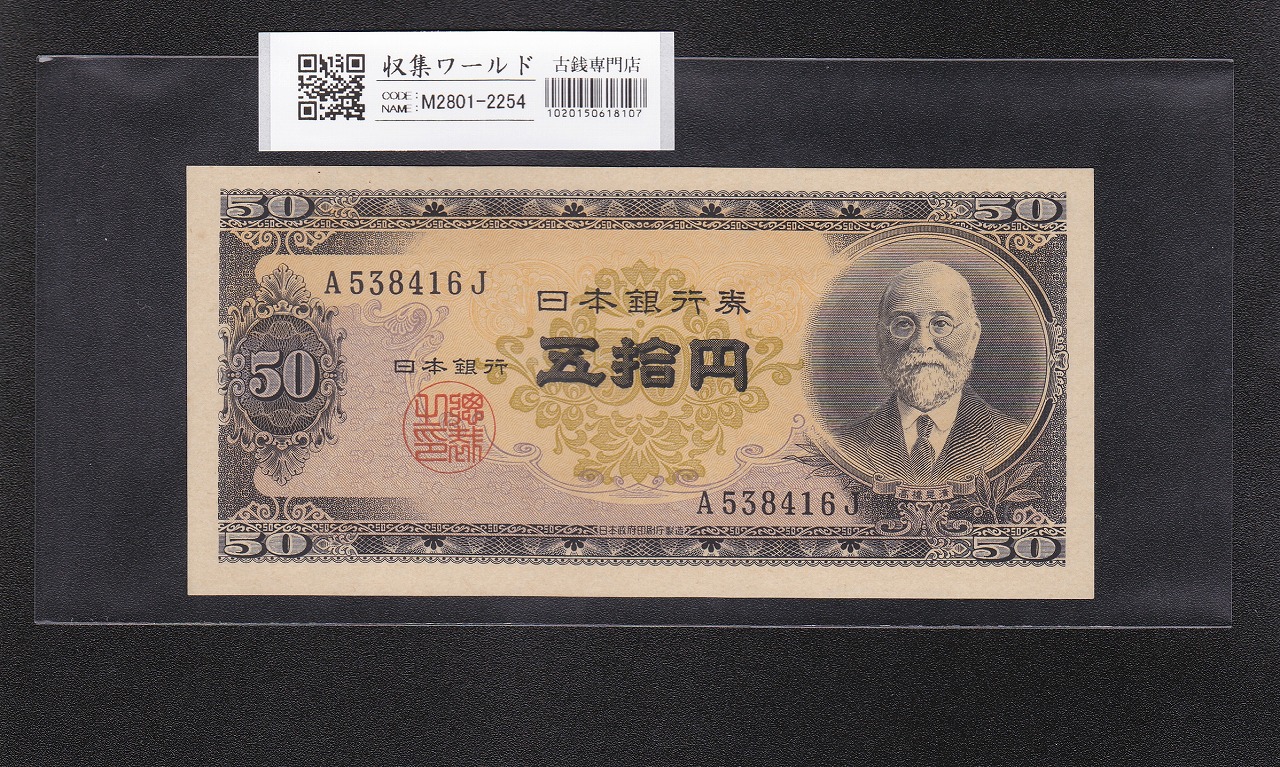 板垣退助 100円札 1953年 日本銀行券B号 前期 1桁 X185349D 未使用