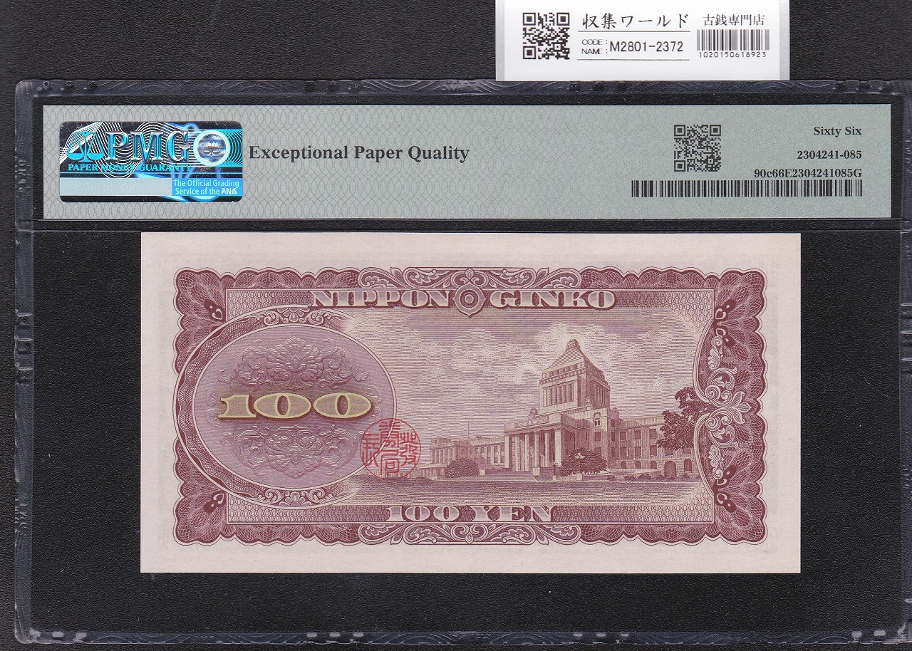 板垣退助 100円紙幣 1953年銘 後期/2桁GY-E/088885(趣番)PMG66EPQ