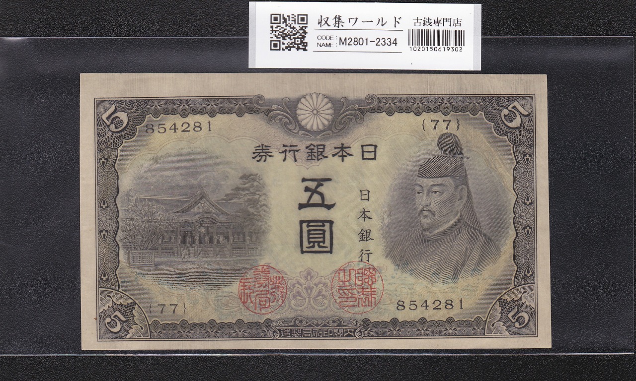 1943年発行 不換紙幣 中央武内 1円札 美品 印刷ズレエラー | 収集ワールド