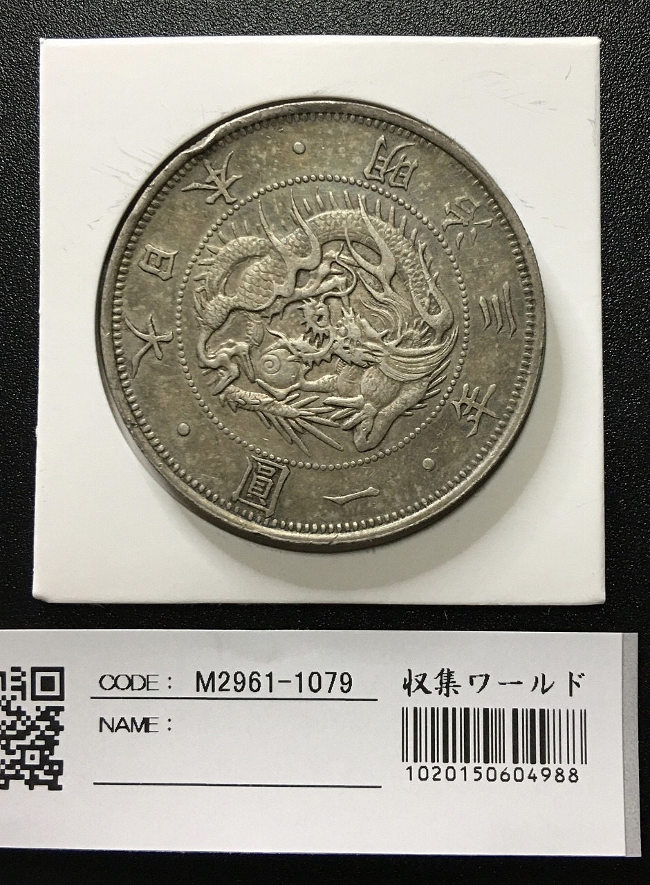 新1円銀貨(小型) 明治22年銘(1889年) 近代銀貨シリーズ/円銀/貿易銀 準