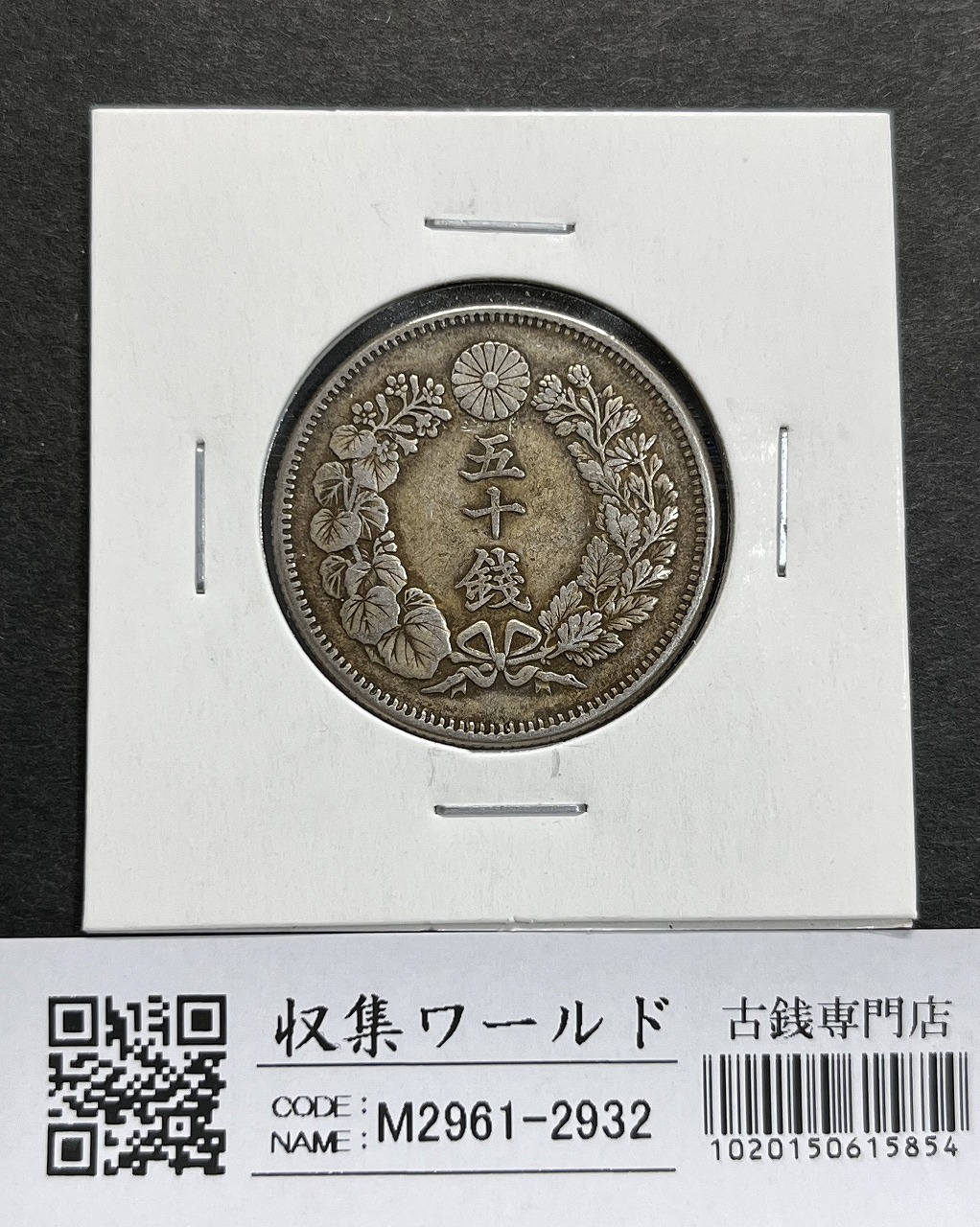 旭日 50銭銀貨大型 明治45年銘(1912年) 近代銀貨 旭日五十銭 美品