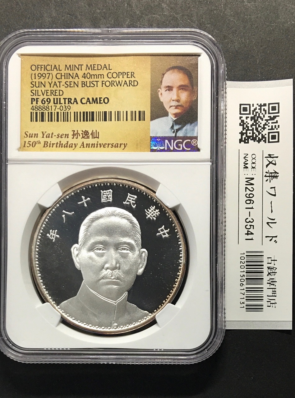 中華民国 帆船壹圓銀貨 孫文(三鳥版) 中華民国21年 PCGS-MS63 | 収集
