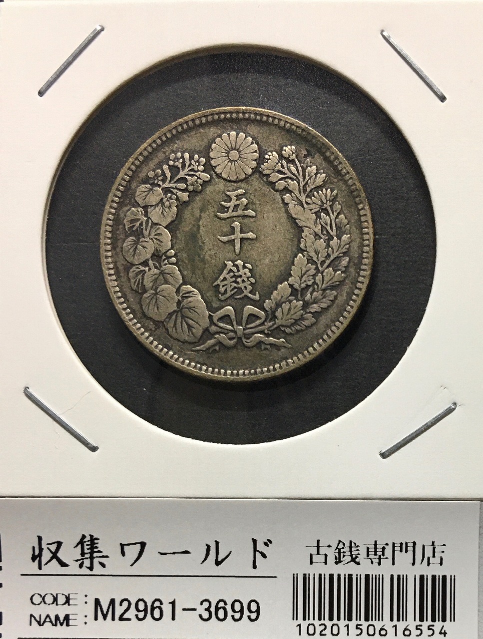 新1円銀貨(小型) 明治38年 1905年 1圓銀貨 並品〜美品 | 収集ワールド