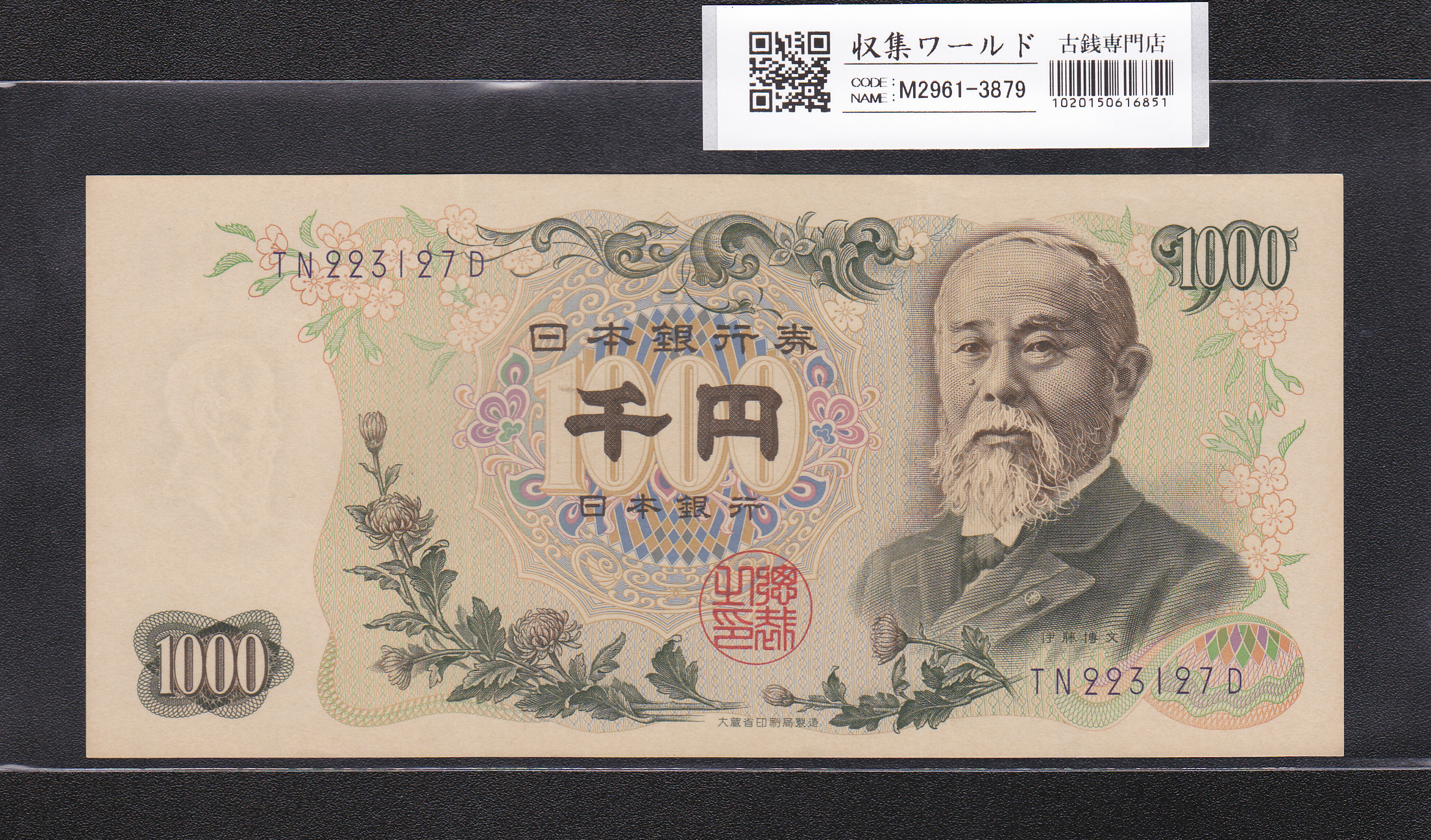 伊藤博文 1000円紙幣 1963年銘 後期 2桁 紺色 TN223127D 未使用 | 収集