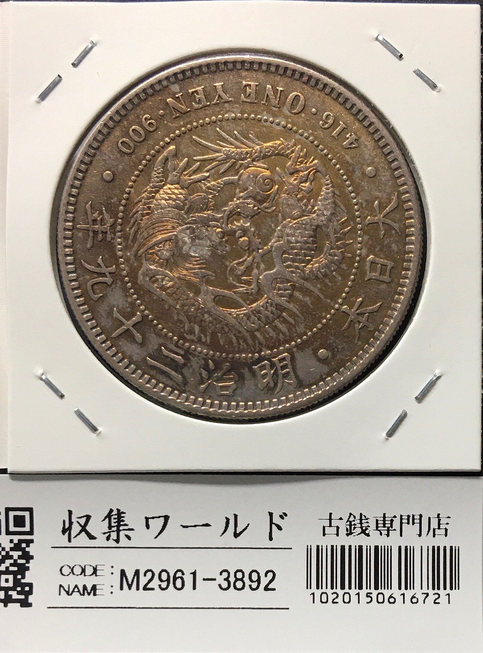明治30年 1円銀貨 本物保証