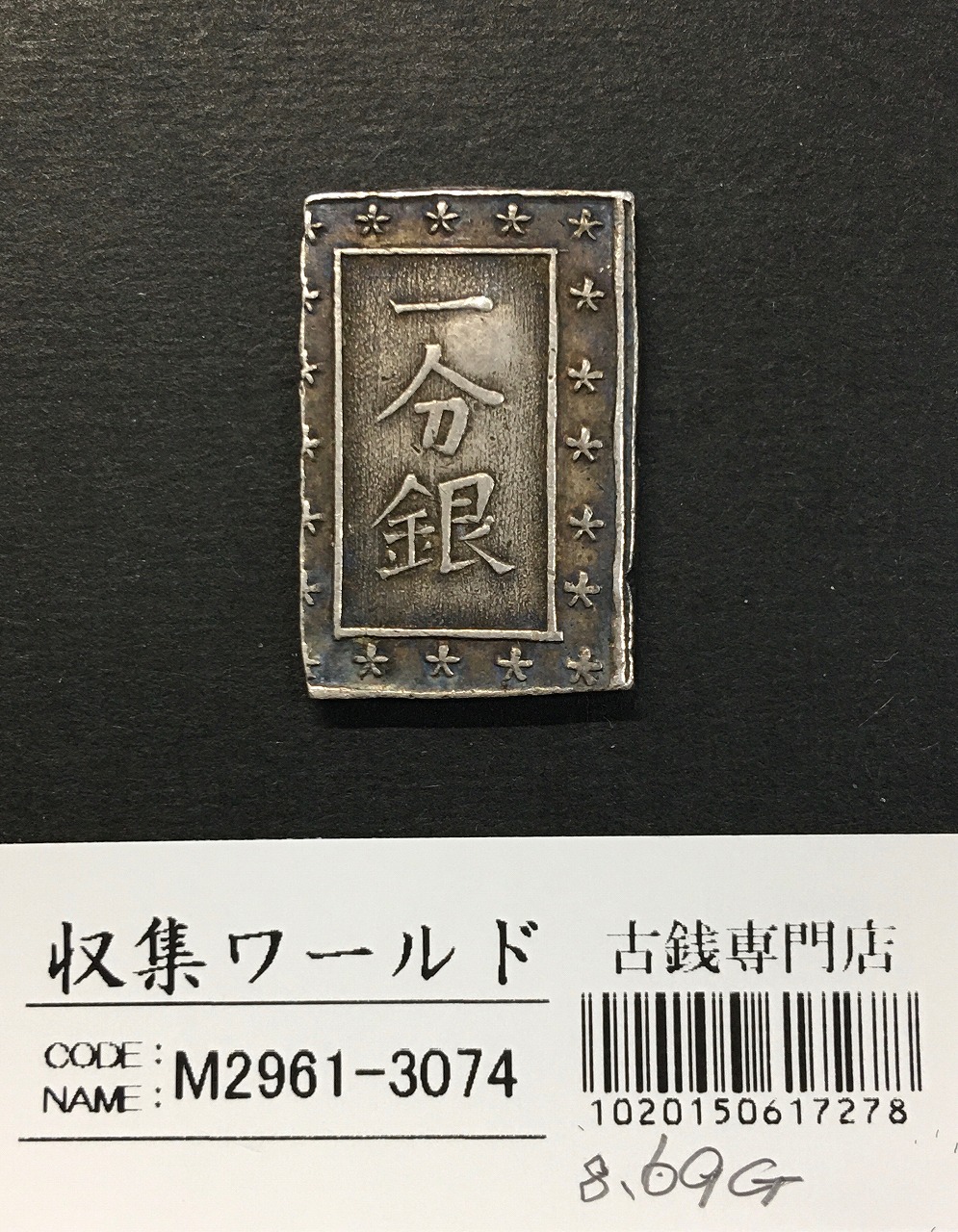 嘉永一朱銀 嘉永6年〜慶応元年(1853〜1865) 記号未選別 1.49g 劣品