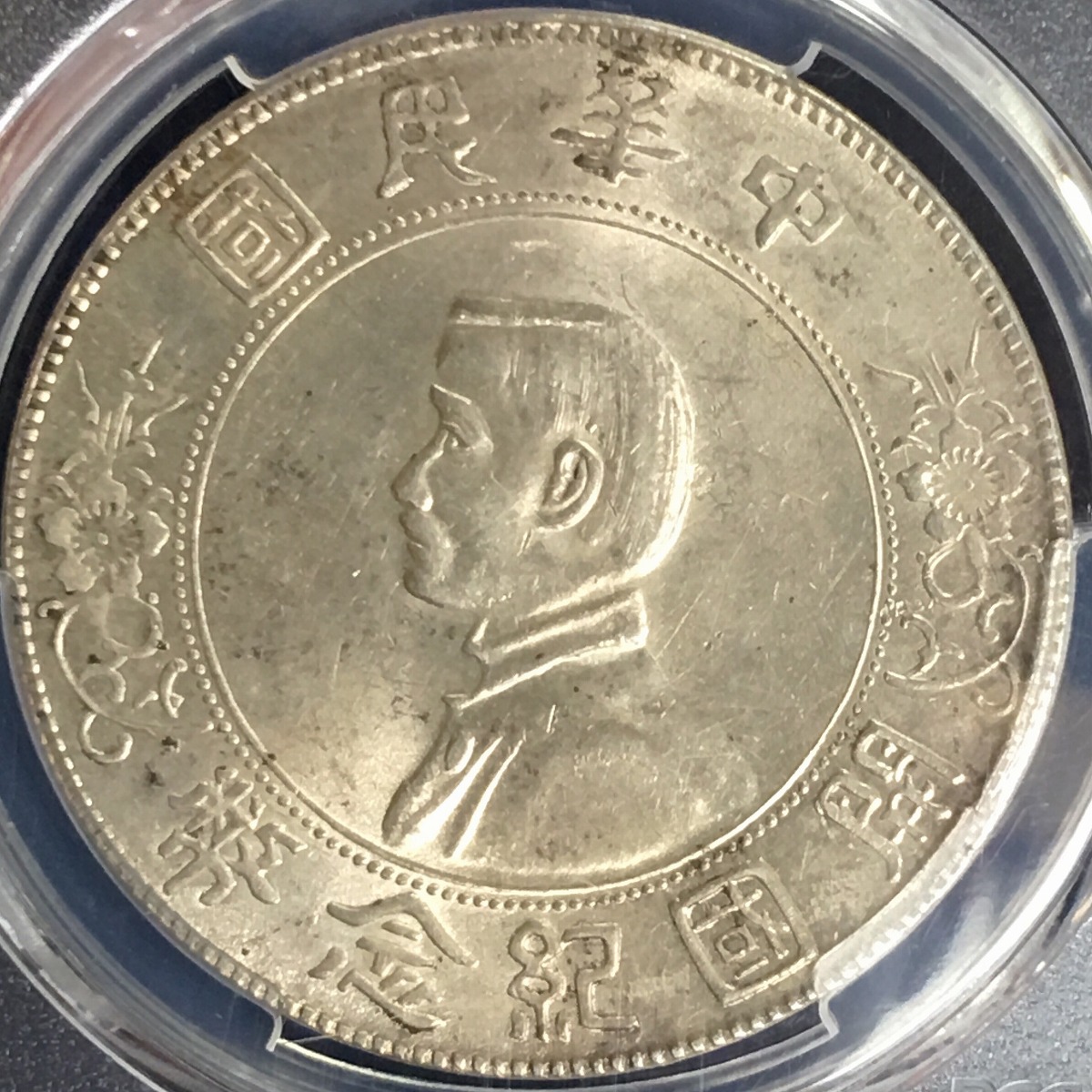 中華民国 三年 （1914年）壹圓 銀貨 袁世凱 中国 硬貨 コレクション
