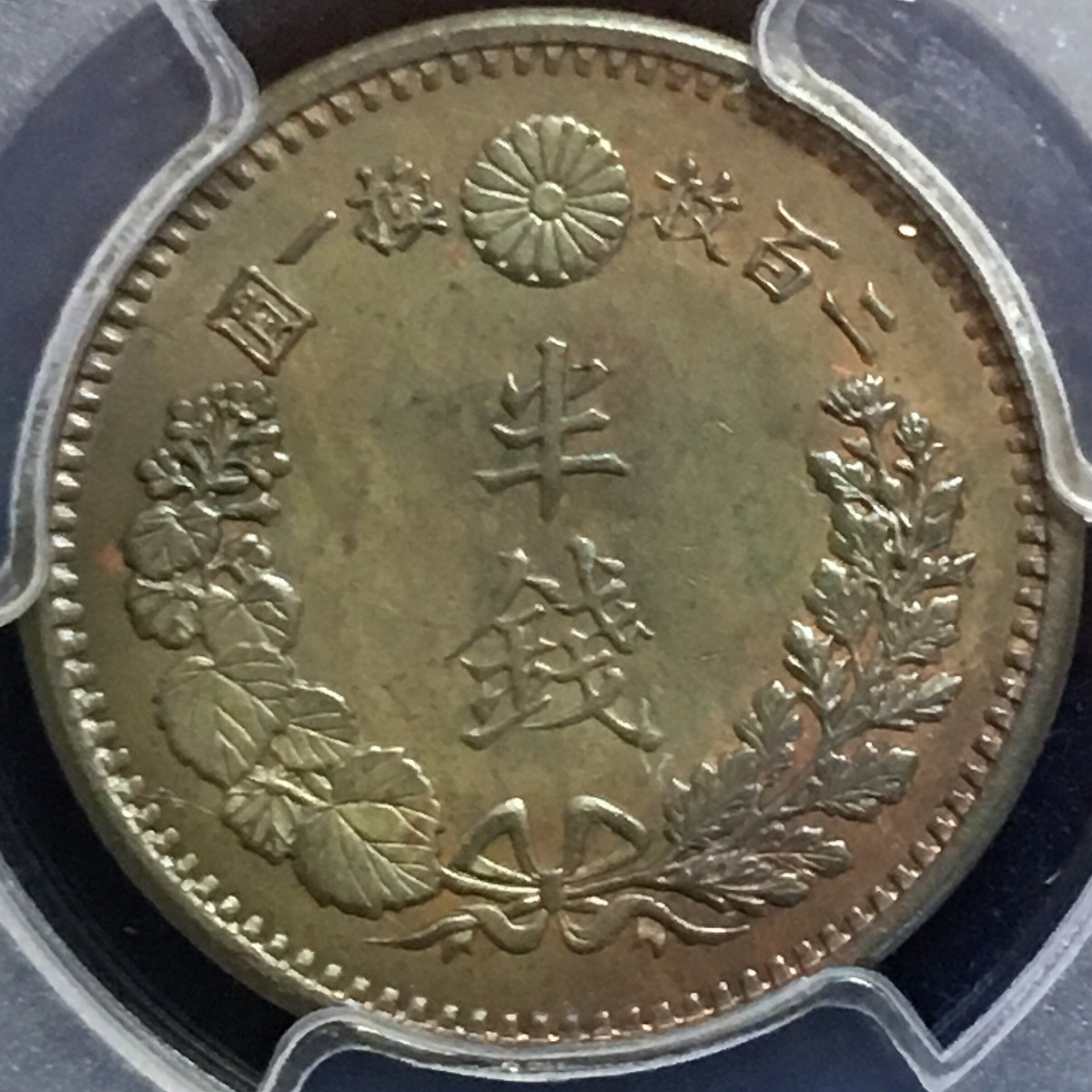日本硬貨 半銭銅貨 明治10年 PCGS MS64BN | 収集ワールド