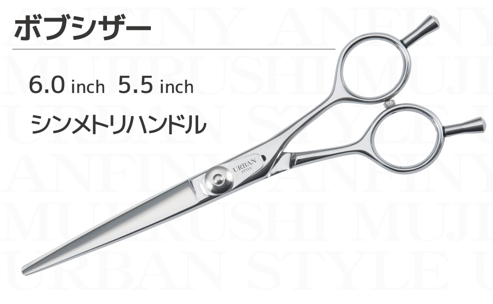 ボブシザー SK｜アーバンスタイルシザー