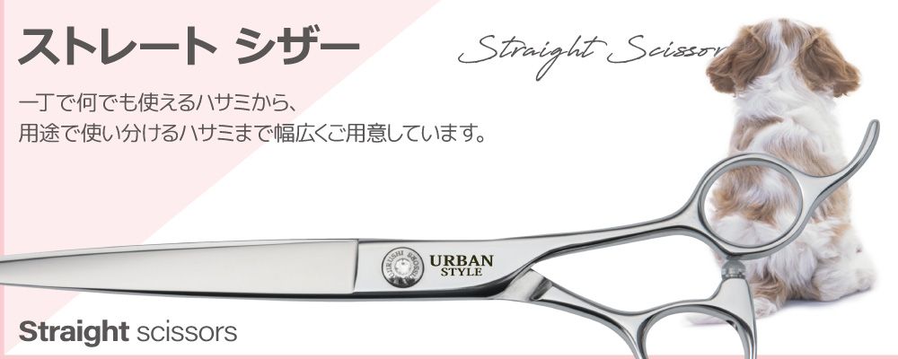 アーバンスタイル シザー