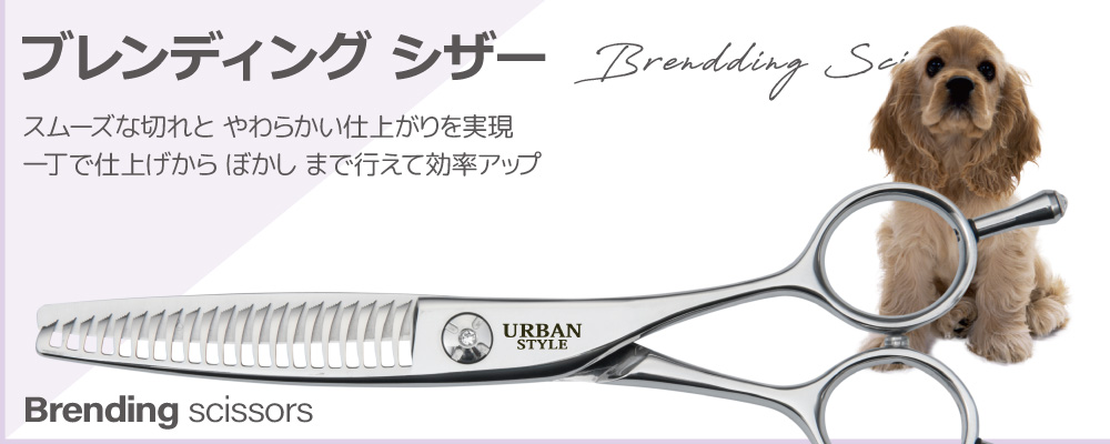 アーバンスタイル シザー