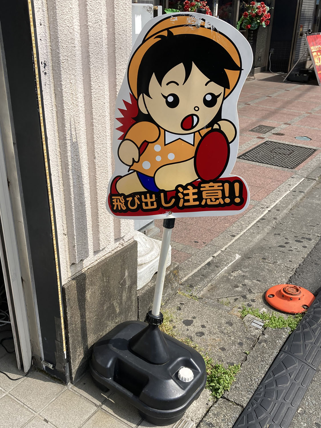 飛び出し坊や 飛び出し注意 看板 昭和 レトロ