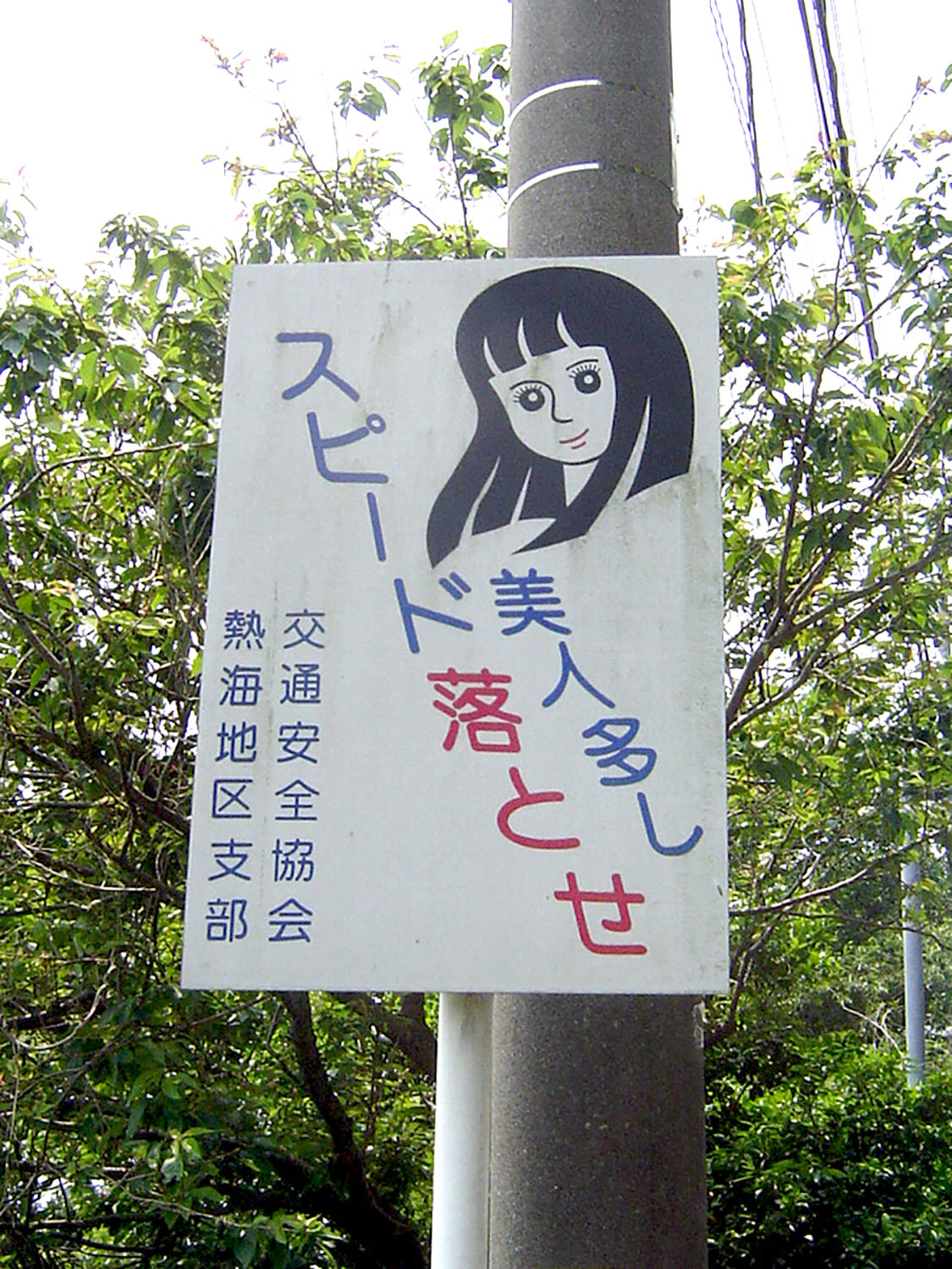 飛び出し坊や 飛び出し注意 看板 昭和 レトロ