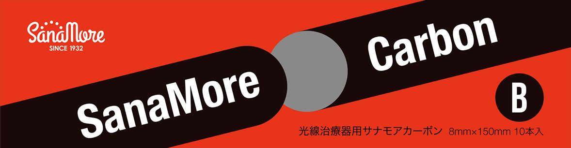 サナモアカーボン | 株式会社東京光線メディカル