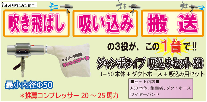 35%OFF】ワンダーガンジャンボタイプSB(J-50本体+ダクトホース+吸込み