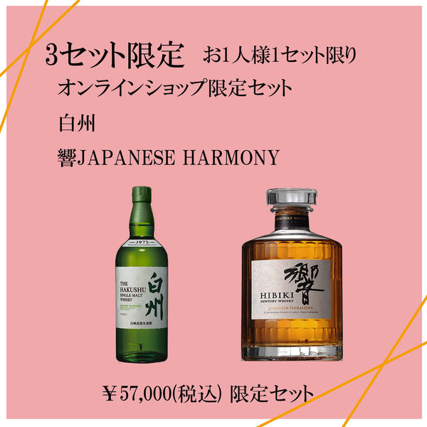 響 白州 2本セット