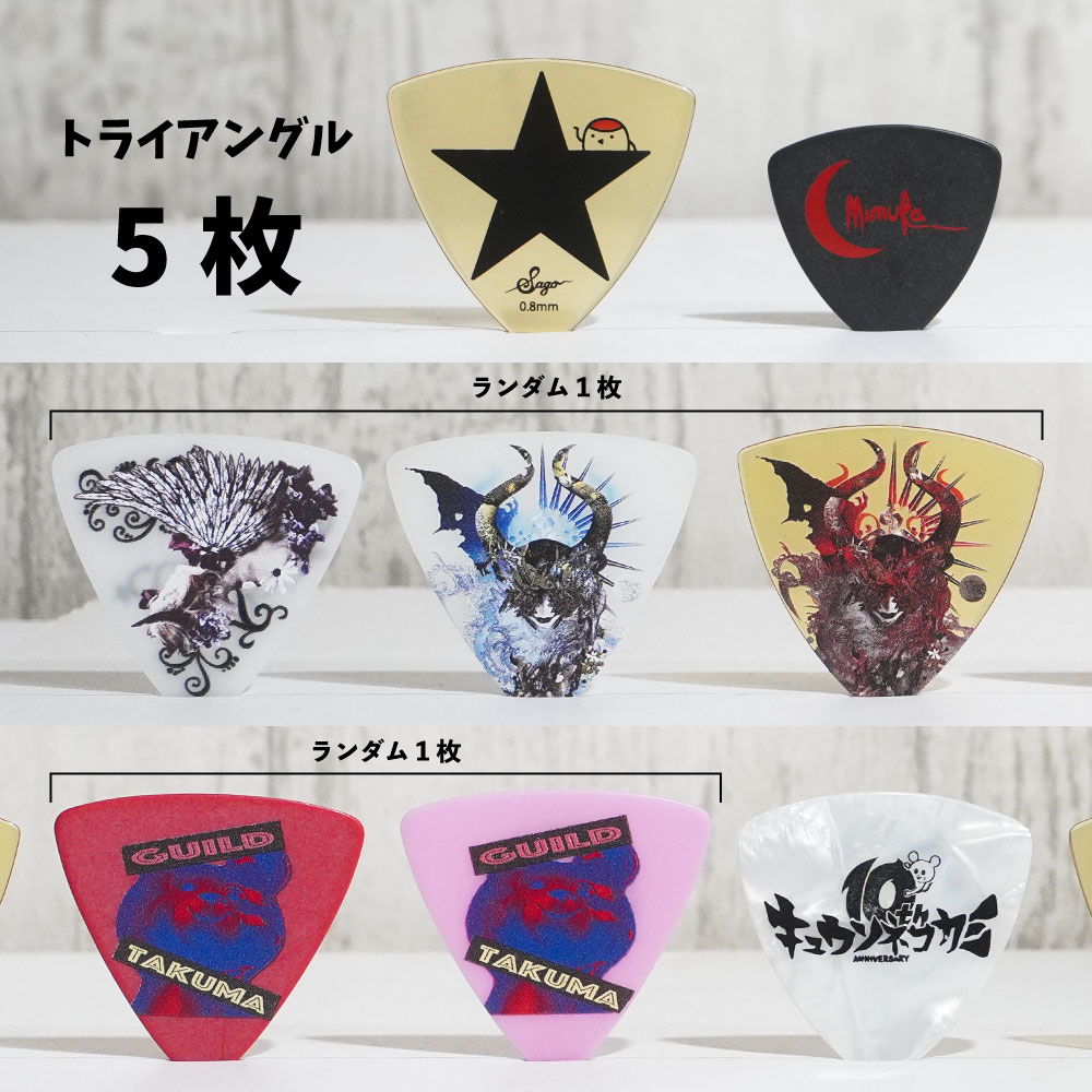ギターピック10種類セット | Sago New Material Guitars