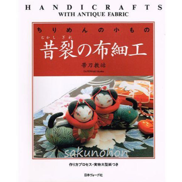 ちりめんの小もの 昔裂の布細工 – 古書 朔の本