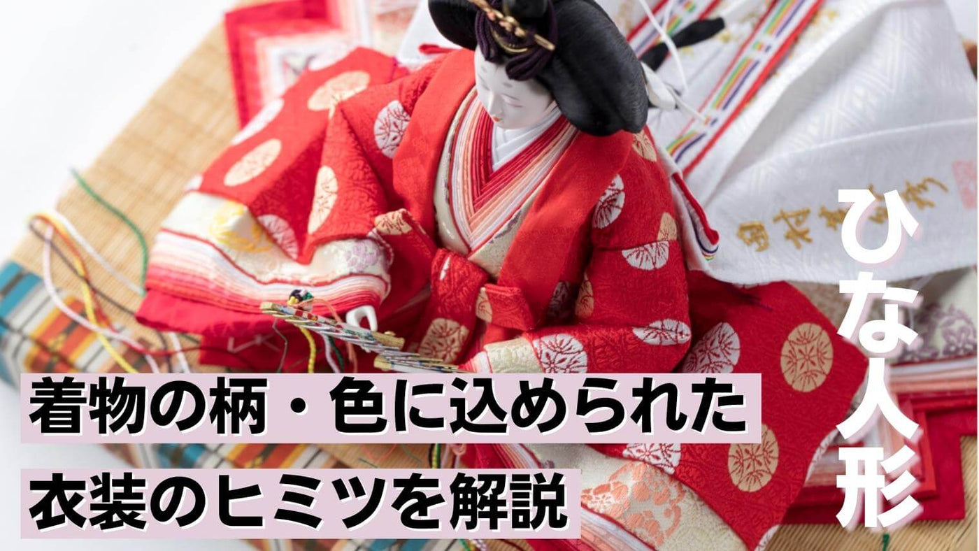 着物の色・柄に意味があるって、知ってた？ 雛人形の衣裳のヒミツ