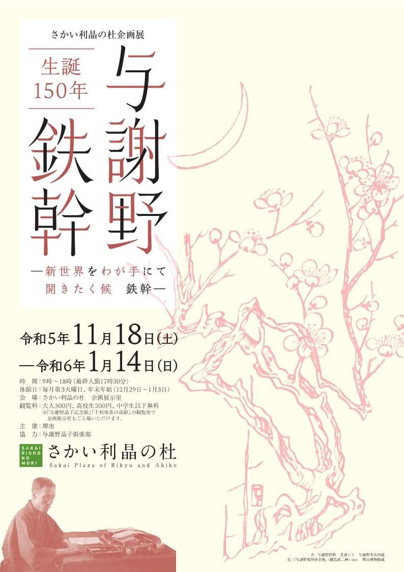 企画展「生誕150年 与謝野鉄幹」