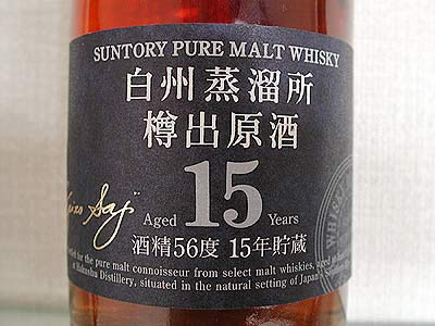 白州蒸溜所樽出原酒 15年 - sakedori
