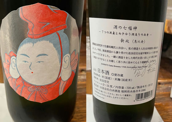 白糸 酒の七福神 日本酒 4本セット 産土 東洋美人 若波 仙禽 七福神(し