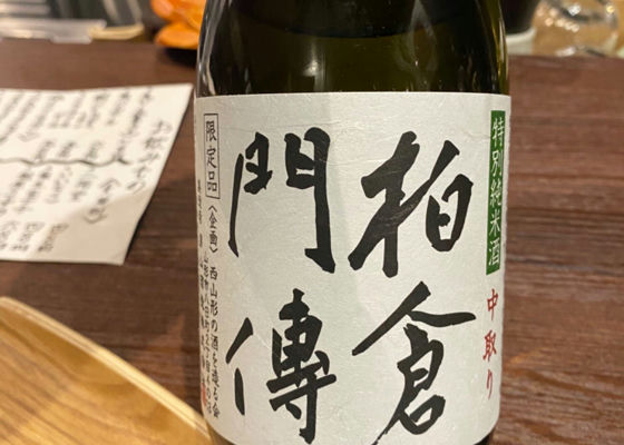 日本酒特別純米酒 「柏倉門傳」
