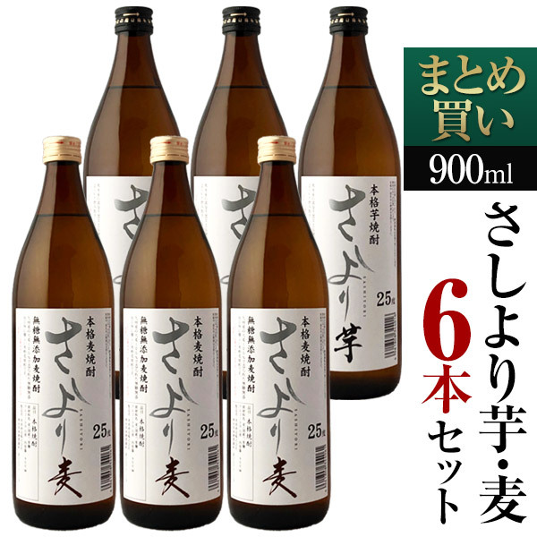 常楽酒造 蔵元直送 『さしより焼酎【さしより芋・麦】900ml6本セット