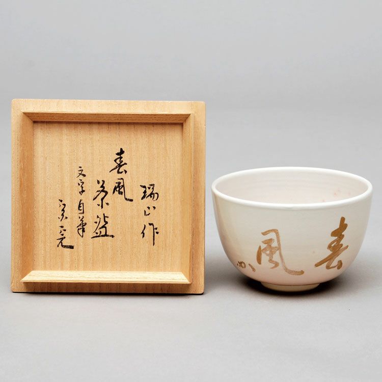 茶道具 抹茶茶碗（まっちゃちゃわん） 茶碗 金地 自筆 「春風」 堀之内