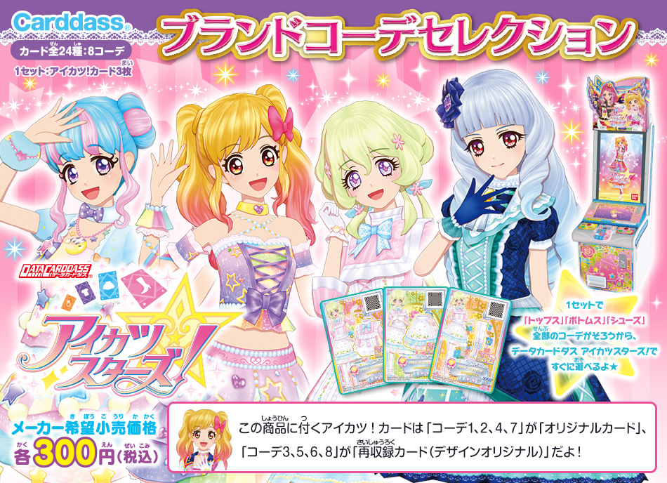 カードダスドットコム 公式サイト | 商品情報 - アイカツスターズ