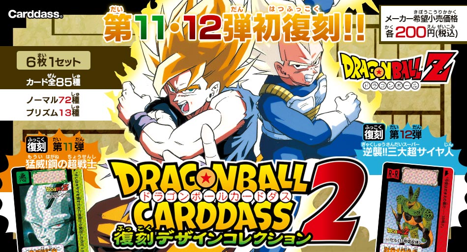 ドラゴンボールカードダス 1＋2 〜第1弾&第2弾復刻版〜 希少