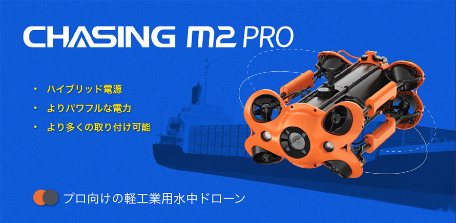 ホビーラジコン CHASING M2 200m CHASING M2 | CHASING 水中ドローン