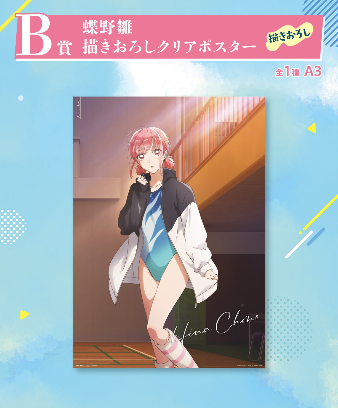 一番くじ アオのハコ｜一番くじ倶楽部｜BANDAI SPIRITS公式 一番くじ