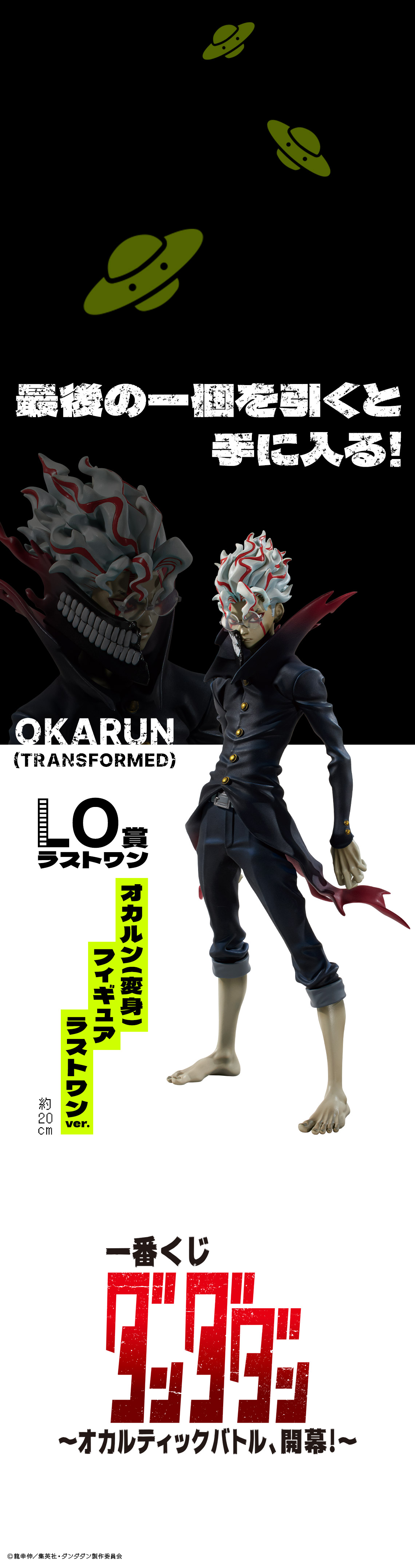 一番くじ ダンダダン ～オカルティックバトル、開幕！～｜一番くじ