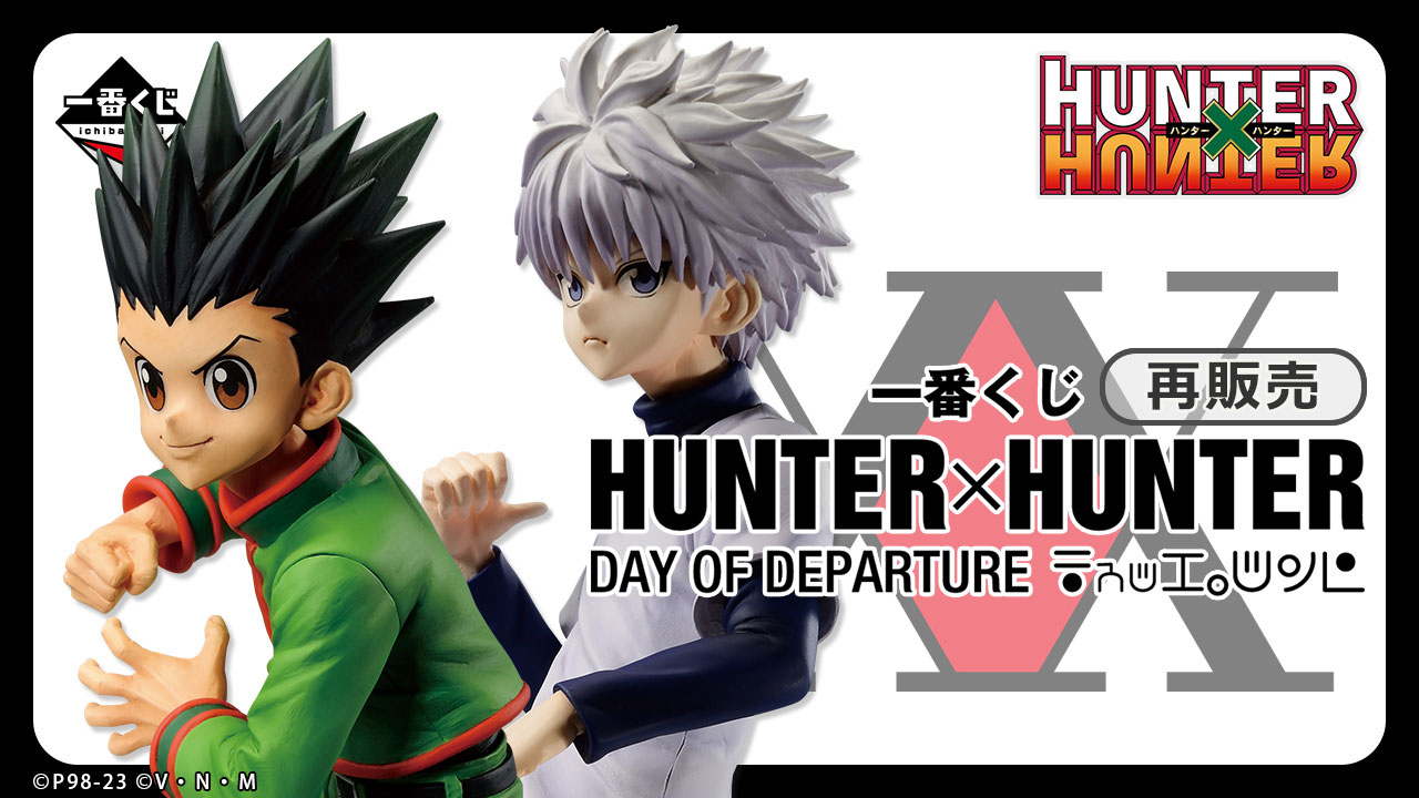 一番くじHUNTER×HUNTER I賞 5袋J賞4袋セット
