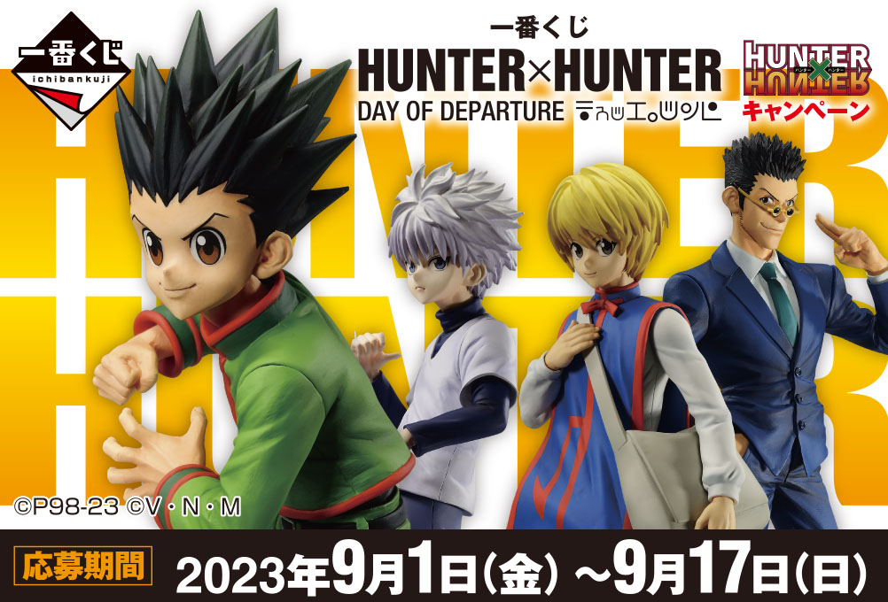 HUNTER×HUNTER一番くじ まとめ売り HUNTER×HUNTER 一番くじ まとめ売り