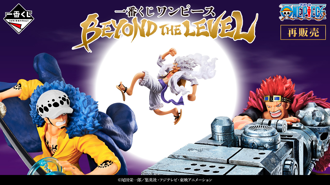 一番くじ ワンピース BEYOND THE LEVEL｜一番くじ倶楽部｜BANDAI