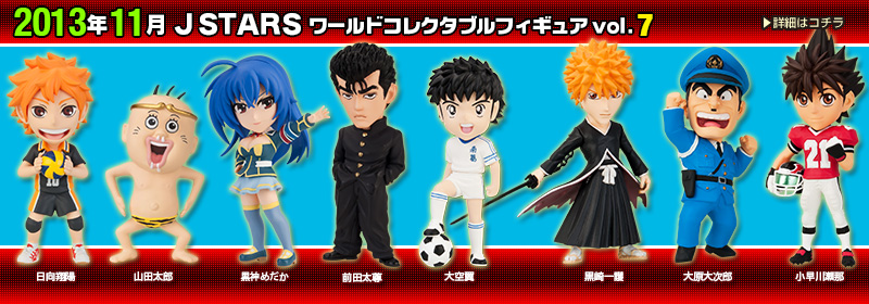 とるナビ｜バンプレスト「WCFシリーズ」：J STARS