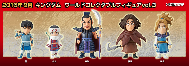 キングダム ワールドコレクタブル フィギュア フルコンプ とるナビ