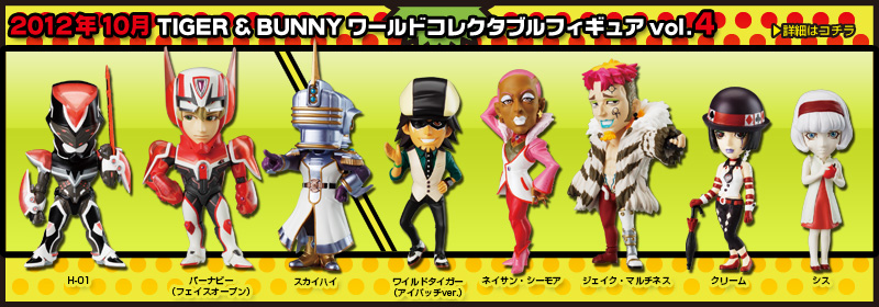 とるナビ｜バンプレスト「WCFシリーズ」：TIGER & BUNNY
