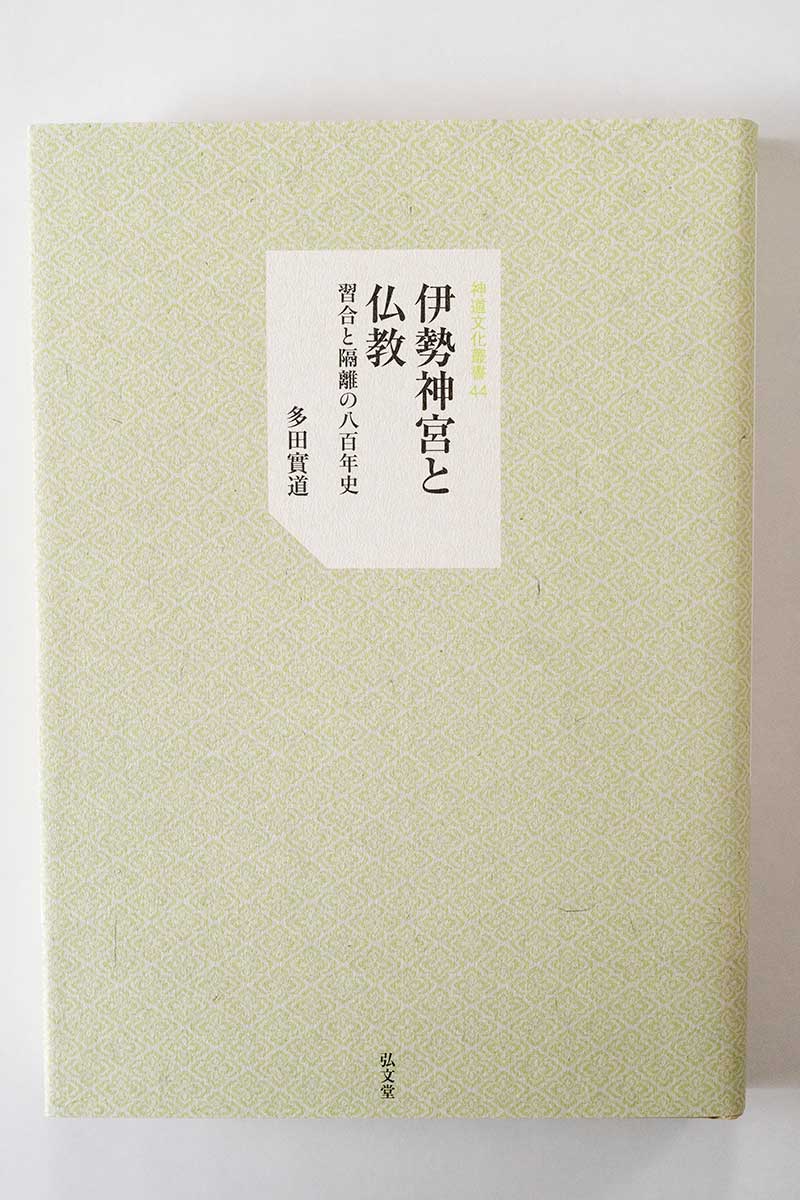 神道文化叢書第44輯『伊勢神宮と仏教 －習合と隔離の八百年史―』多田