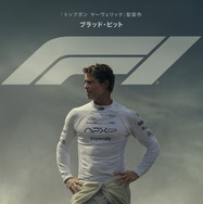 新品 F1 エフワン 海外版 映画館用両面ポスター ブラッドピット 2026年