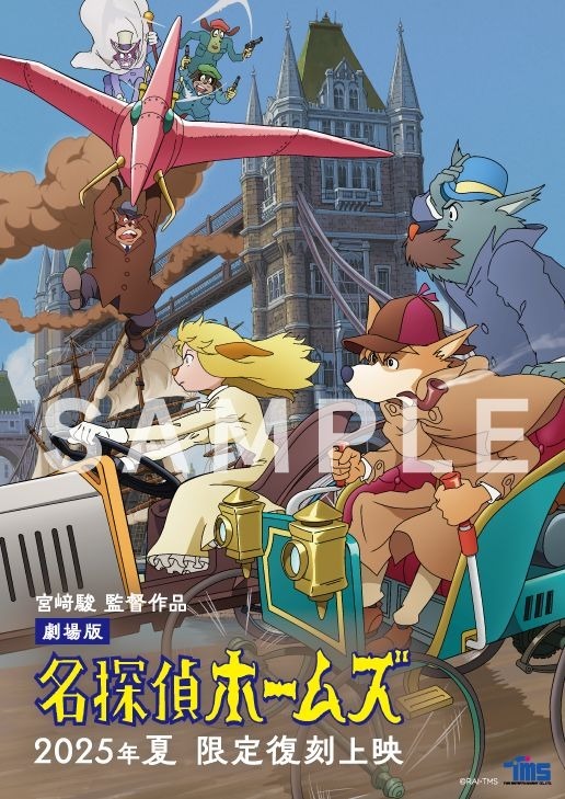 宮崎駿や片渕須直ら参加！劇場版『名探偵ホームズ』の限定復刻上映が