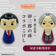 成歩堂龍一が“こけし”に！？カプコン×「卯三郎こけし」コラボ第3弾に