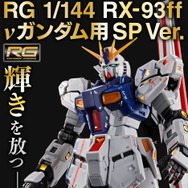 RGガンプラ「RX-93ff νガンダム」「MSN-04FF サザビー」専用のSP
