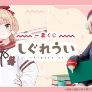 一番くじ しぐれうい」の全ラインナップ公開！ラストワン賞は“ドヤ顔