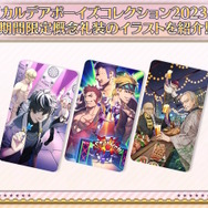 FGO』CBC2023、全9種類の限定礼装が公開！ついに「全裸ローラン」も