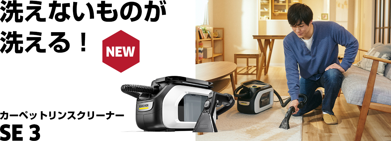 SE 3 | ケルヒャー