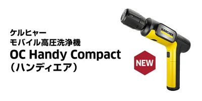 ケルヒャー モバイル高圧洗浄機OC Handy Compact