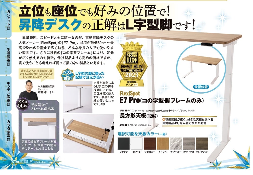 FlexiSpot大人気昇降デスク「E7 Pro」が電動昇降デスク部門 家電批評